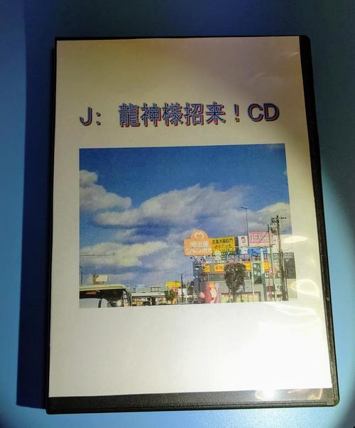龍神様ＣＤ2.jpg